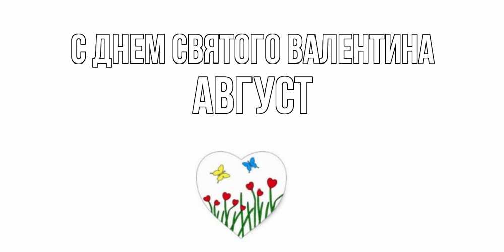 Открытка на каждый день с именем, Август С днем Святого Валентина открытки онлайн на 14 февраля Прикольная открытка с пожеланием онлайн скачать бесплатно 