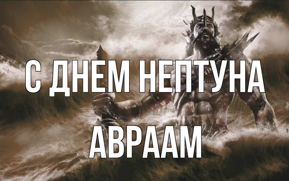 Открытка на каждый день с именем, Авраам С днем нептуна с днем Нептуна Прикольная открытка с пожеланием онлайн скачать бесплатно 