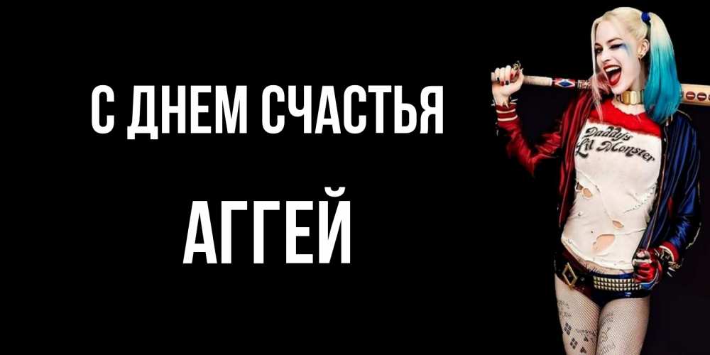 Открытка на каждый день с именем, Аггей С днем счастья пожелания быть позитивным Прикольная открытка с пожеланием онлайн скачать бесплатно 