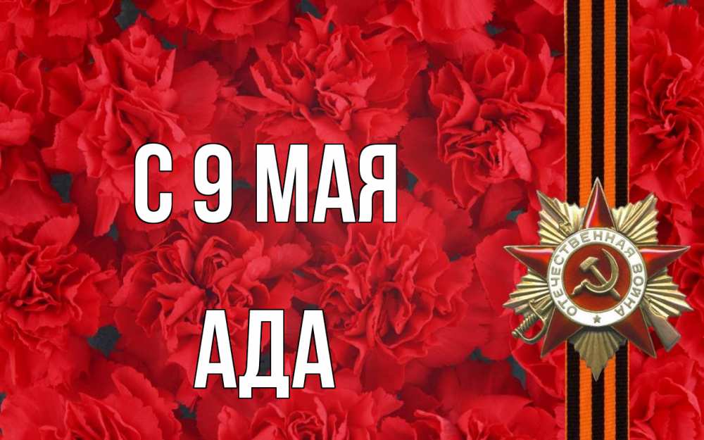 Открытка на каждый день с именем, Ада С 9 мая 9 мая Прикольная открытка с пожеланием онлайн скачать бесплатно 