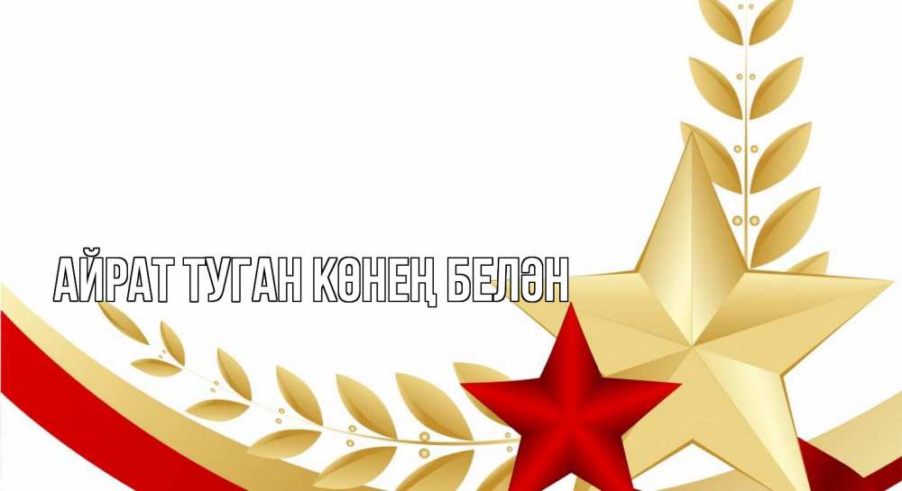 Открытка на каждый день с именем, Айрат-туган-көнең-белән Главная 23 февраля 1 Прикольная открытка с пожеланием онлайн скачать бесплатно 