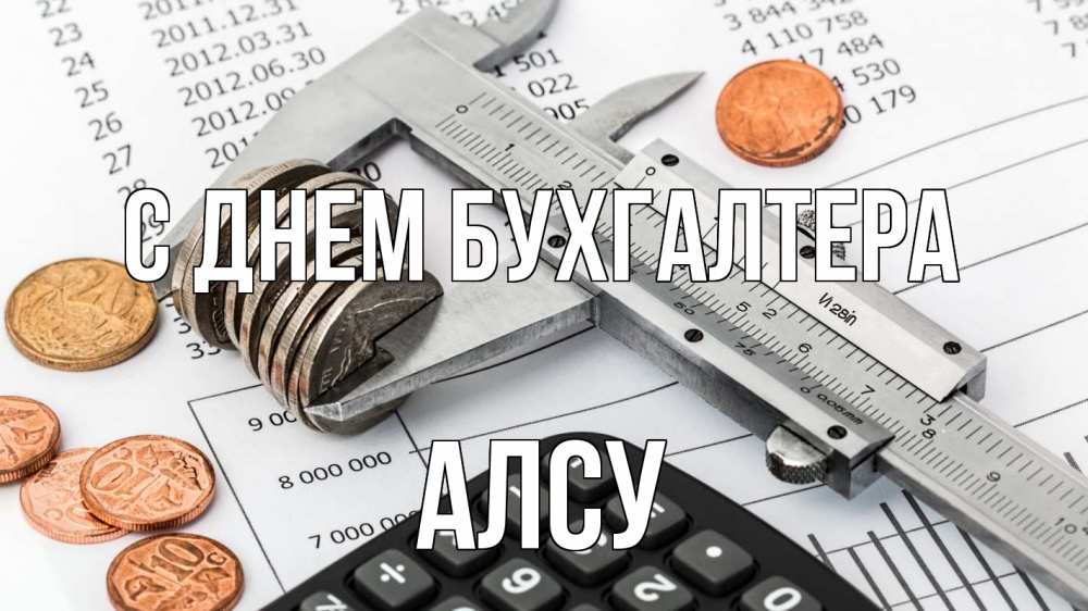 Открытка на каждый день с именем, Алсу С днем бухгалтера с днем бухгалтера Прикольная открытка с пожеланием онлайн скачать бесплатно 