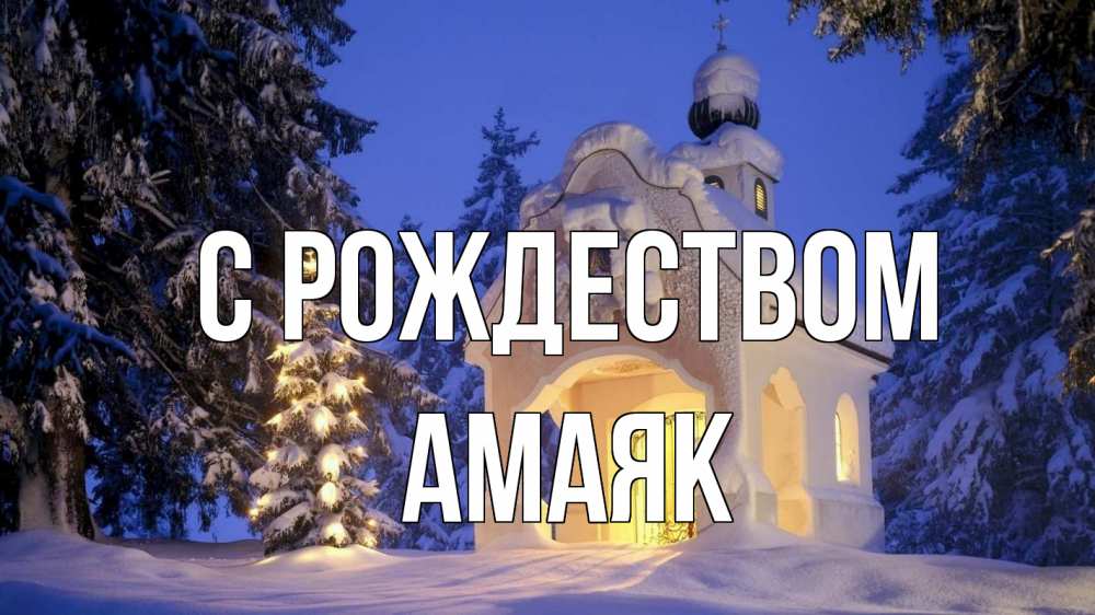 Открытка на каждый день с именем, Амаяк С рождеством часовня Прикольная открытка с пожеланием онлайн скачать бесплатно 