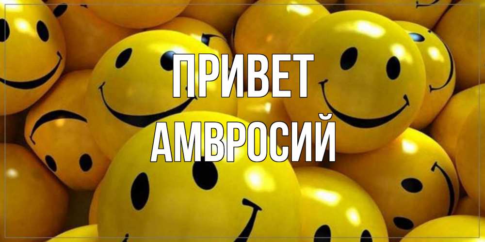 Открытка на каждый день с именем, Амвросий Привет смайл Прикольная открытка с пожеланием онлайн скачать бесплатно 