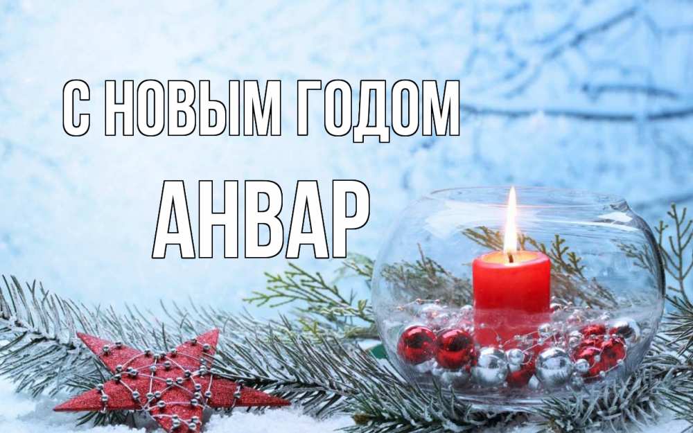 Открытка на каждый день с именем, Анвар С новым годом новый год Прикольная открытка с пожеланием онлайн скачать бесплатно 