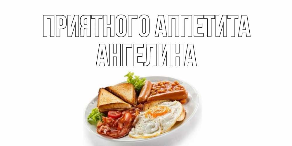 Открытка на каждый день с именем, Ангелина Приятного аппетита завтрак Прикольная открытка с пожеланием онлайн скачать бесплатно 
