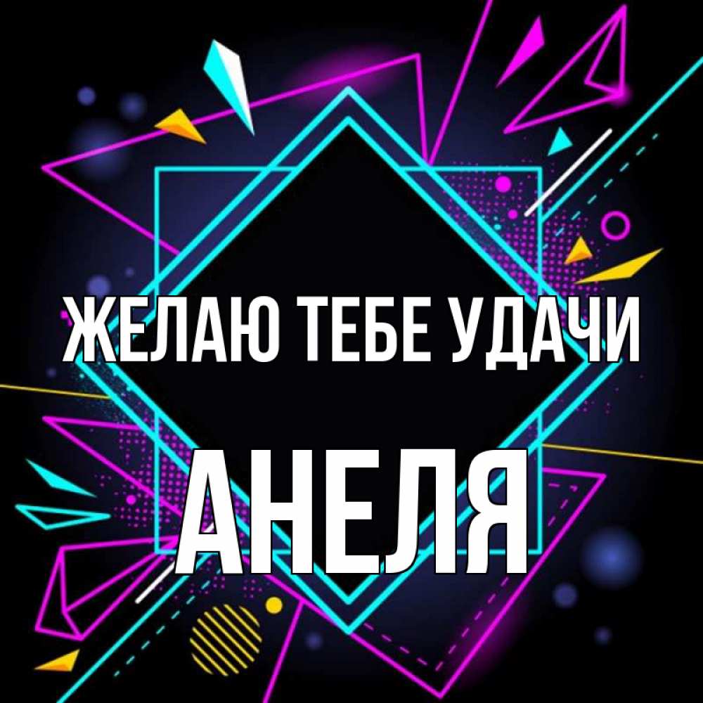 Открытка на каждый день с именем, Анеля Желаю тебе удачи рамочки Прикольная открытка с пожеланием онлайн скачать бесплатно 
