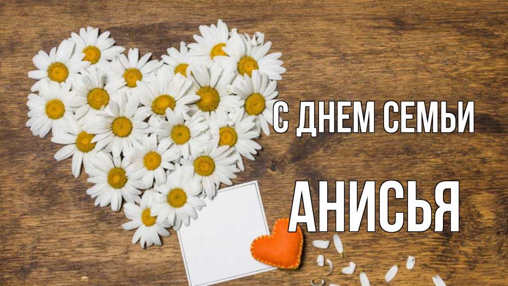 Открытка на каждый день с именем, Анисья С днем семьи с днем семьи Прикольная открытка с пожеланием онлайн скачать бесплатно 
