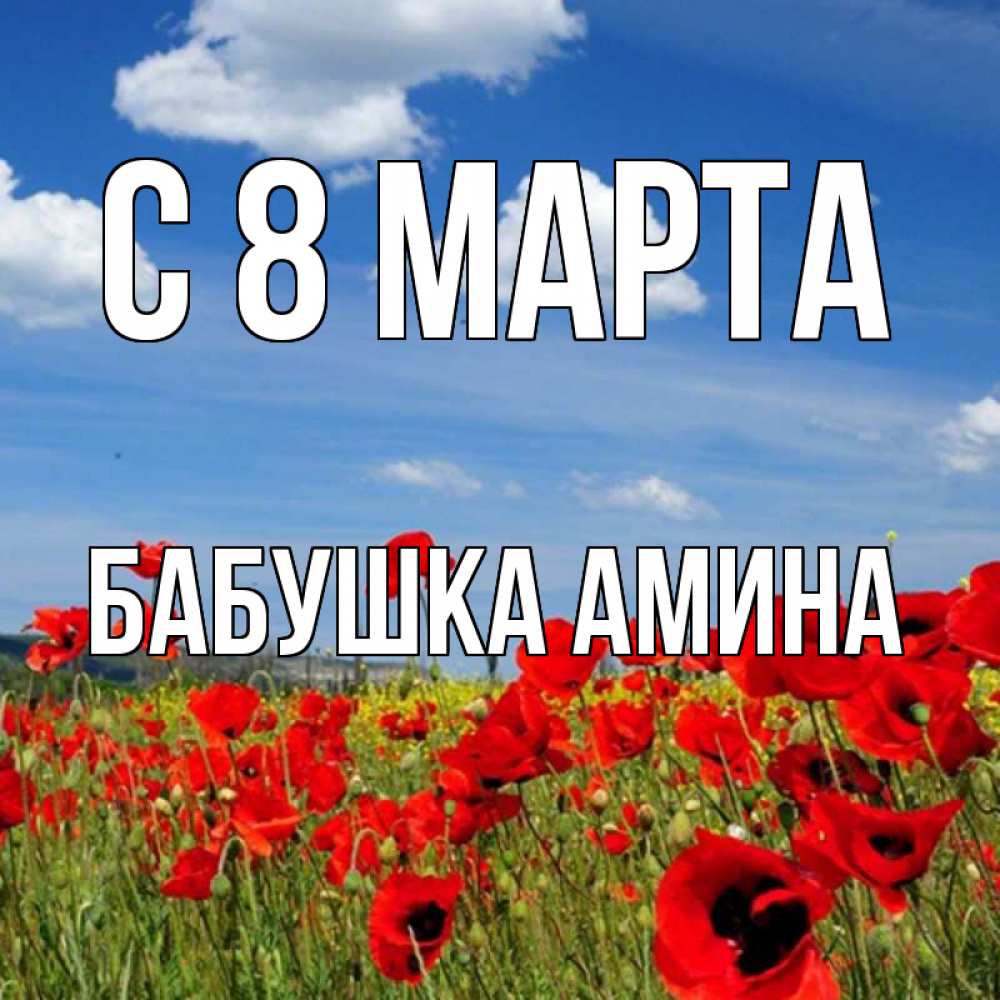 Открытка на каждый день с именем, Бабушка-Амина С 8 МАРТА международный женский день 1 Прикольная открытка с пожеланием онлайн скачать бесплатно 