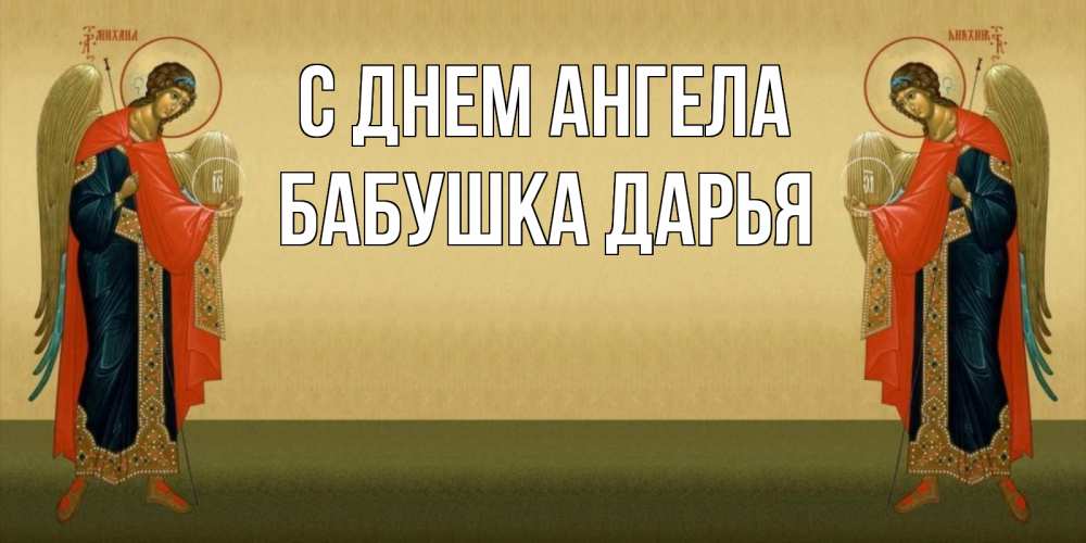 Открытка на каждый день с именем, Бабушка-Дарья С днем ангела христианство, праздники, день ангела Прикольная открытка с пожеланием онлайн скачать бесплатно 