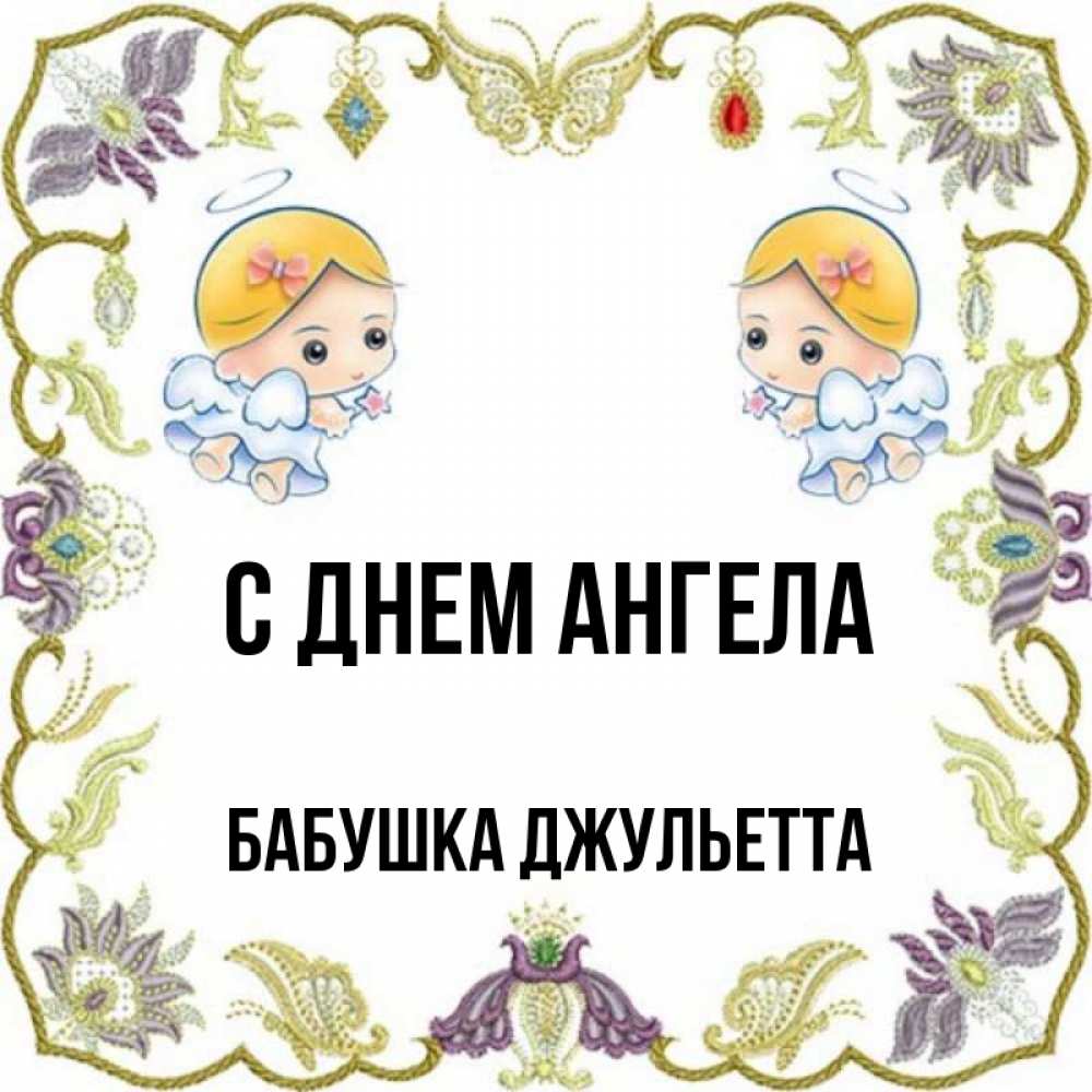 Открытка на каждый день с именем, Бабушка-Джульетта С днем ангела маленькие ангелы с крылышками Прикольная открытка с пожеланием онлайн скачать бесплатно 