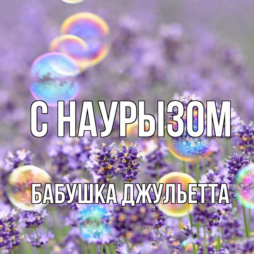 Открытка на каждый день с именем, Бабушка-Джульетта С наурызом цветы Прикольная открытка с пожеланием онлайн скачать бесплатно 