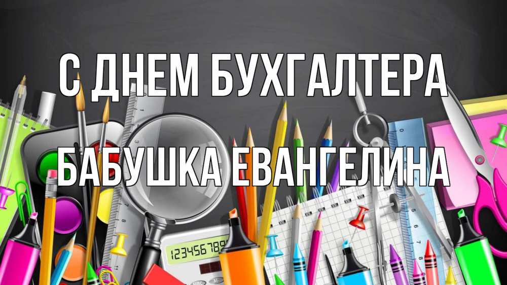 Открытка на каждый день с именем, Бабушка-Евангелина С днем бухгалтера с днем бухгалтера Прикольная открытка с пожеланием онлайн скачать бесплатно 