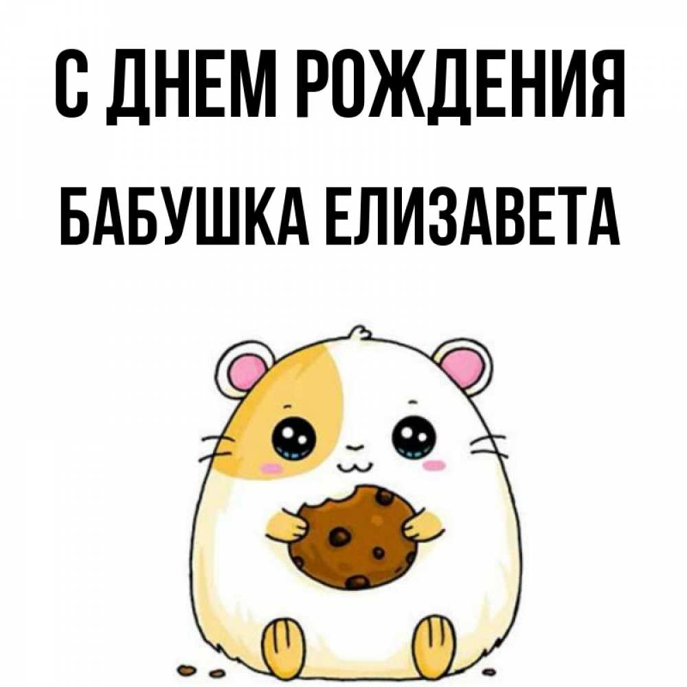 Открытка на каждый день с именем, Бабушка-Елизавета С днем рождения с днюхой Прикольная открытка с пожеланием онлайн скачать бесплатно 