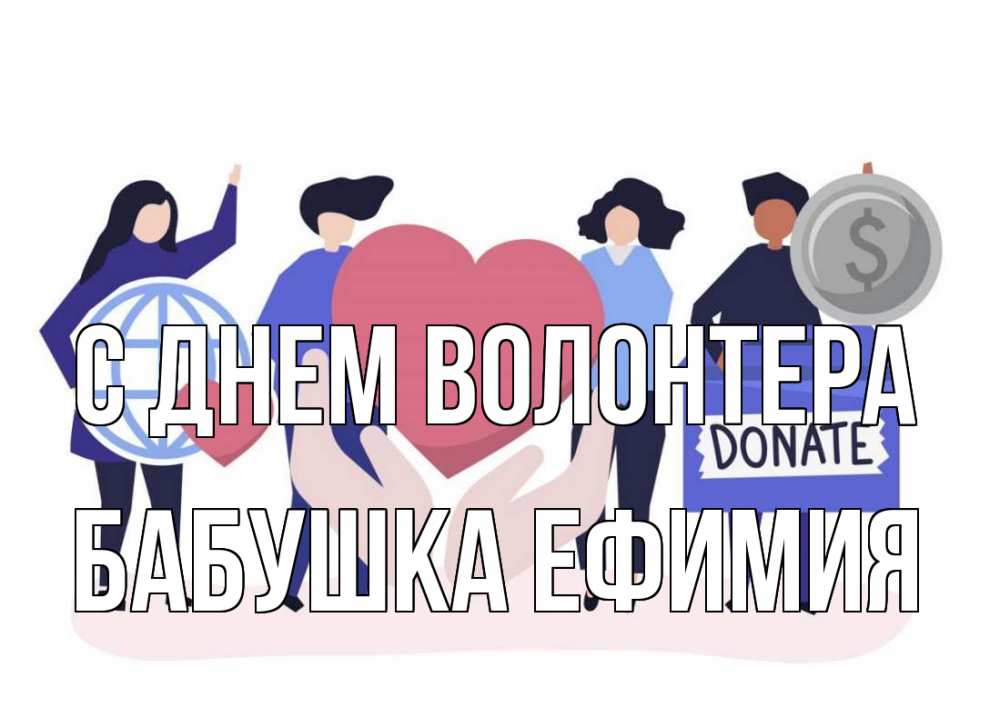 Открытка на каждый день с именем, Бабушка-Ефимия С днем волонтера с днем волонтера Прикольная открытка с пожеланием онлайн скачать бесплатно 