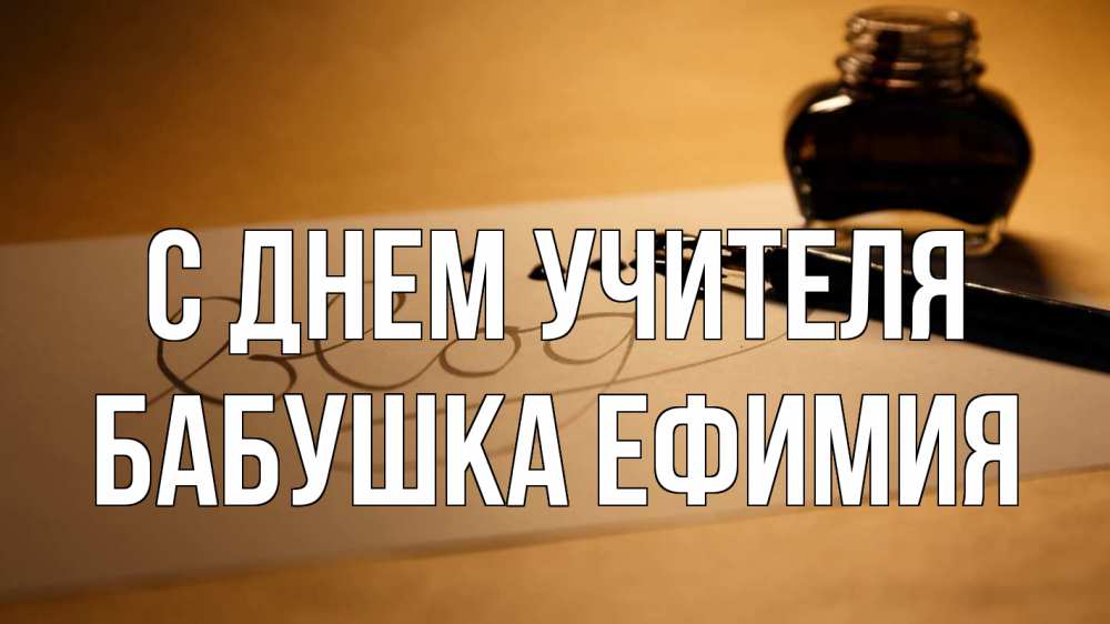Открытка на каждый день с именем, Бабушка-Ефимия С днем учителя с днем учителя Прикольная открытка с пожеланием онлайн скачать бесплатно 