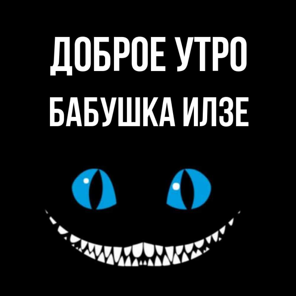 Открытка на каждый день с именем, Бабушка-Илзе Доброе утро голубые глаза и зубки Прикольная открытка с пожеланием онлайн скачать бесплатно 