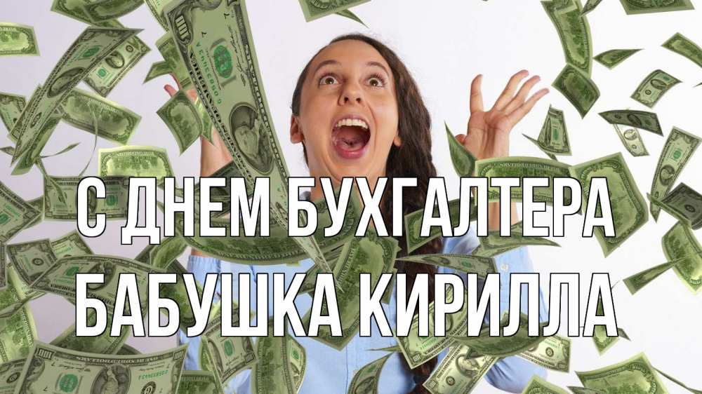 Открытка на каждый день с именем, Бабушка-Кирилла С днем бухгалтера с днем бухгалтера Прикольная открытка с пожеланием онлайн скачать бесплатно 