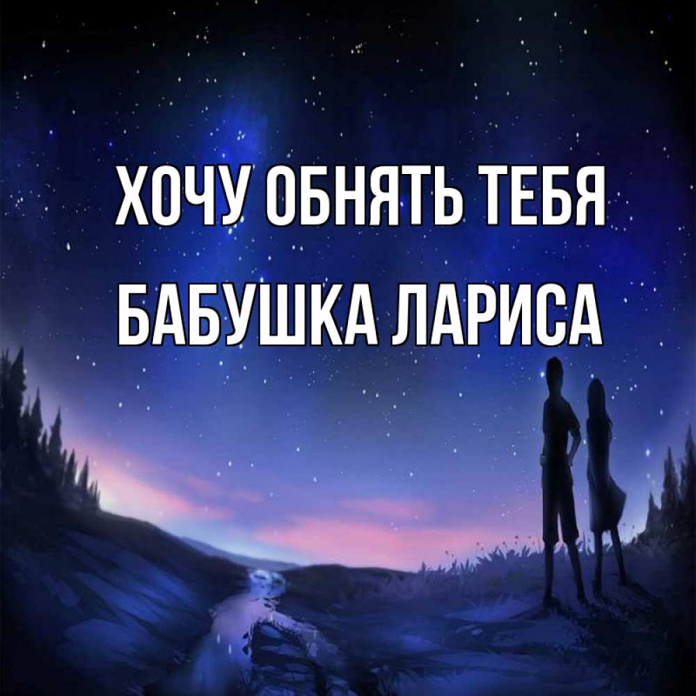 Открытка на каждый день с именем, Бабушка-Лариса Хочу обнять тебя абстракция 1 Прикольная открытка с пожеланием онлайн скачать бесплатно 