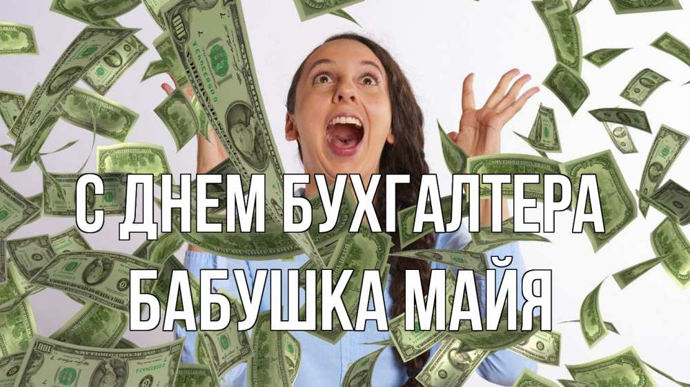 Открытка на каждый день с именем, Бабушка-Майя С днем бухгалтера с днем бухгалтера Прикольная открытка с пожеланием онлайн скачать бесплатно 