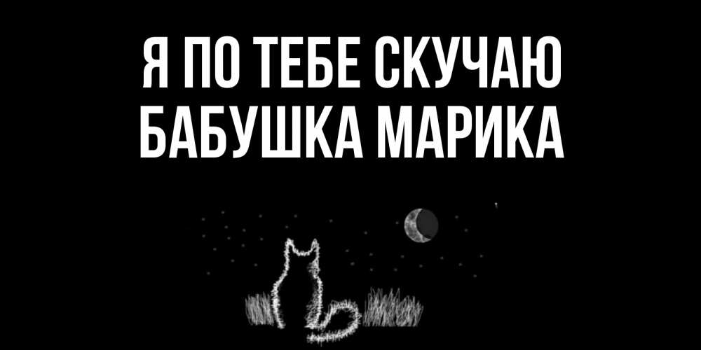 Открытка на каждый день с именем, Бабушка-Марика Я по тебе скучаю кот Прикольная открытка с пожеланием онлайн скачать бесплатно 