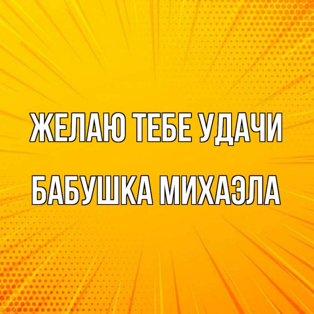Открытка на каждый день с именем, Бабушка-Михаэла Желаю тебе удачи фон Прикольная открытка с пожеланием онлайн скачать бесплатно 
