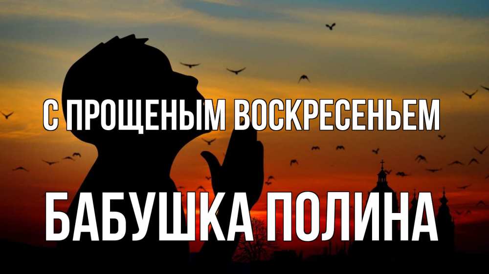 Открытка на каждый день с именем, Бабушка-Полина С прощеным воскресеньем прошу прощения Прикольная открытка с пожеланием онлайн скачать бесплатно 
