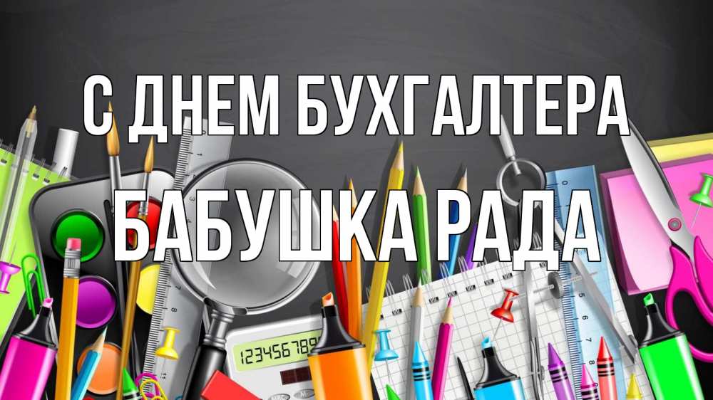 Открытка на каждый день с именем, Бабушка-Рада С днем бухгалтера с днем бухгалтера Прикольная открытка с пожеланием онлайн скачать бесплатно 