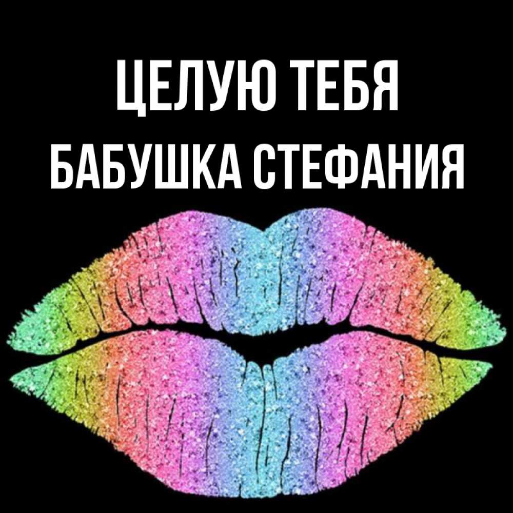 Открытка на каждый день с именем, Бабушка-Стефания Целую тебя след от губ на черном фоне Прикольная открытка с пожеланием онлайн скачать бесплатно 