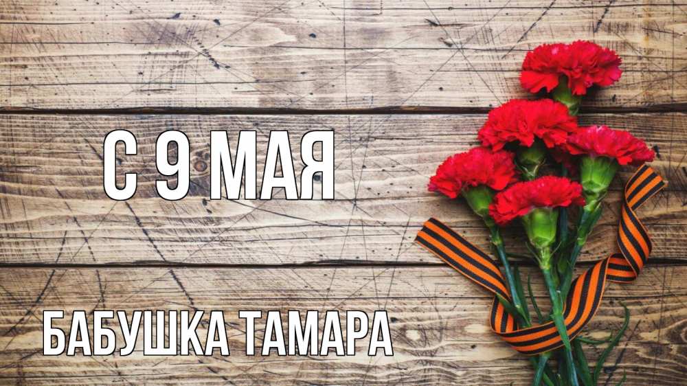 Открытка на каждый день с именем, Бабушка-Тамара С 9 мая 9 мая Прикольная открытка с пожеланием онлайн скачать бесплатно 