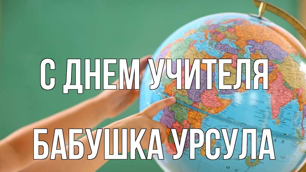 Открытка на каждый день с именем, Бабушка-Урсула С днем учителя с днем учителя Прикольная открытка с пожеланием онлайн скачать бесплатно 