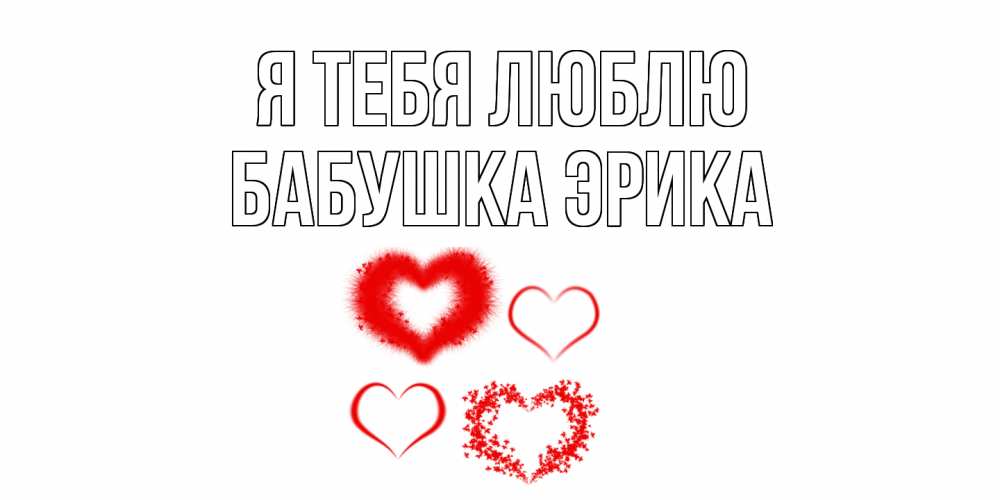 Открытка на каждый день с именем, Бабушка-Эрика Я тебя люблю сердце Прикольная открытка с пожеланием онлайн скачать бесплатно 
