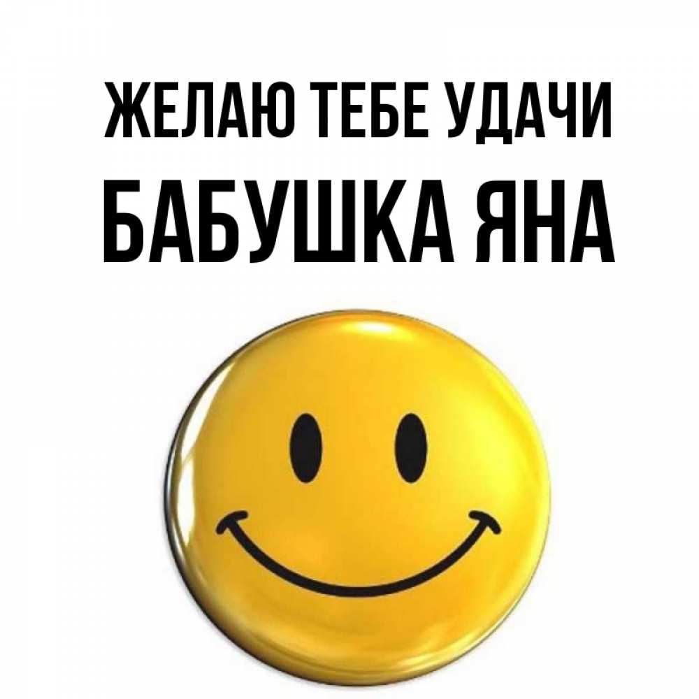 Открытка на каждый день с именем, Бабушка-Яна Желаю тебе удачи для поднятия настроения открытки на каждый день Прикольная открытка с пожеланием онлайн скачать бесплатно 