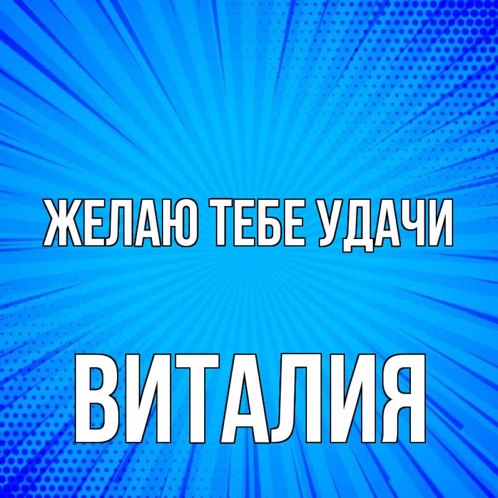 Открытка на каждый день с именем, Виталия Желаю тебе удачи на удачу Прикольная открытка с пожеланием онлайн скачать бесплатно 
