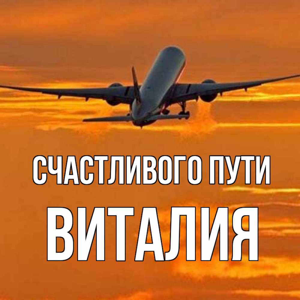 Открытка на каждый день с именем, Виталия Счастливого пути оранжевое небо Прикольная открытка с пожеланием онлайн скачать бесплатно 
