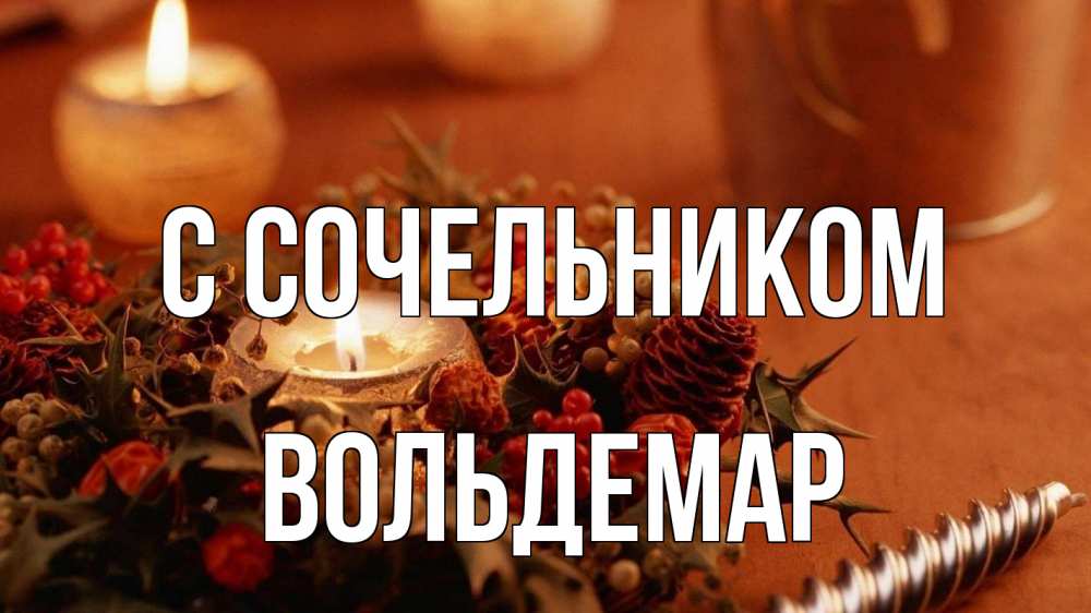 Открытка на каждый день с именем, Вольдемар С сочельником сочельник Прикольная открытка с пожеланием онлайн скачать бесплатно 