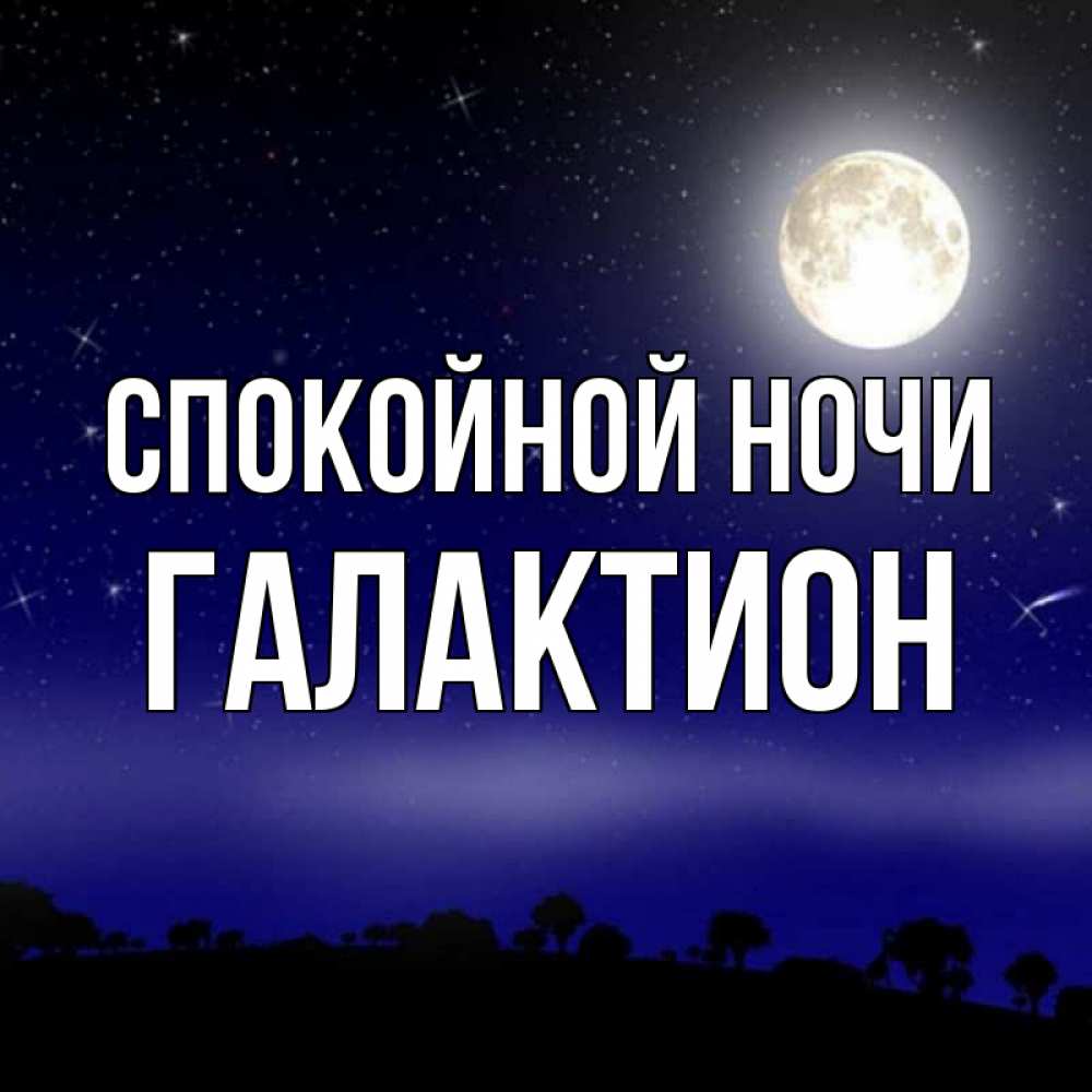 Открытка на каждый день с именем, Галактион Спокойной ночи ночное небо и лесная опушка при свете луны Прикольная открытка с пожеланием онлайн скачать бесплатно 