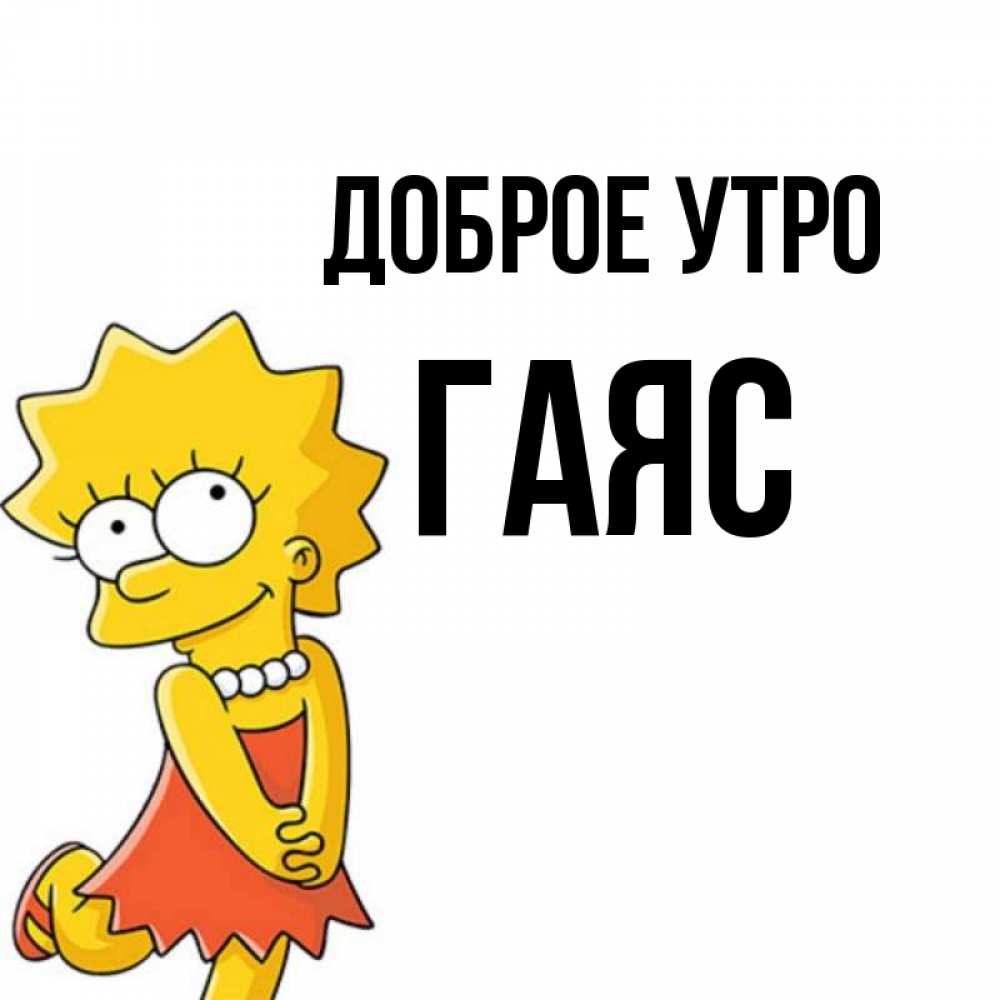 Открытка на каждый день с именем, Гаяс Доброе утро в платье и ожерелье Прикольная открытка с пожеланием онлайн скачать бесплатно 