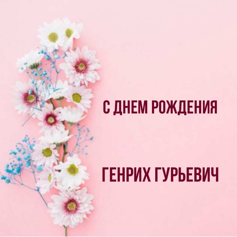 С Днем Рождения Генрих