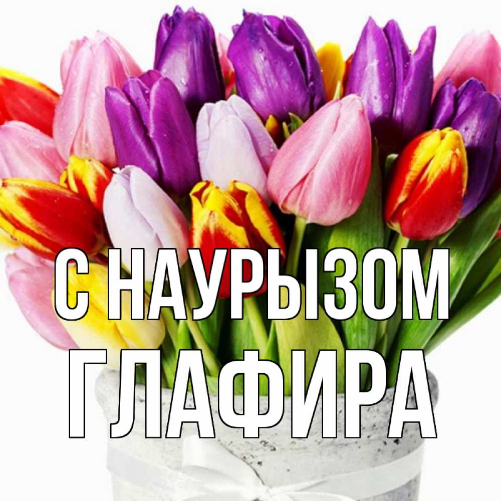 Открытка на каждый день с именем, Глафира С наурызом букет Прикольная открытка с пожеланием онлайн скачать бесплатно 