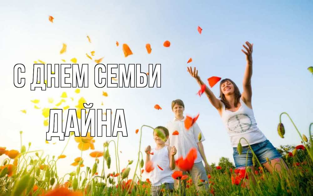 Открытка на каждый день с именем, Дайна С днем семьи с днем семьи Прикольная открытка с пожеланием онлайн скачать бесплатно 