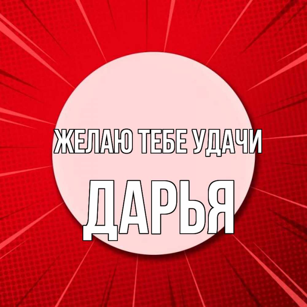 Открытка на каждый день с именем, Дарья Желаю тебе удачи розовая кнопка Прикольная открытка с пожеланием онлайн скачать бесплатно 