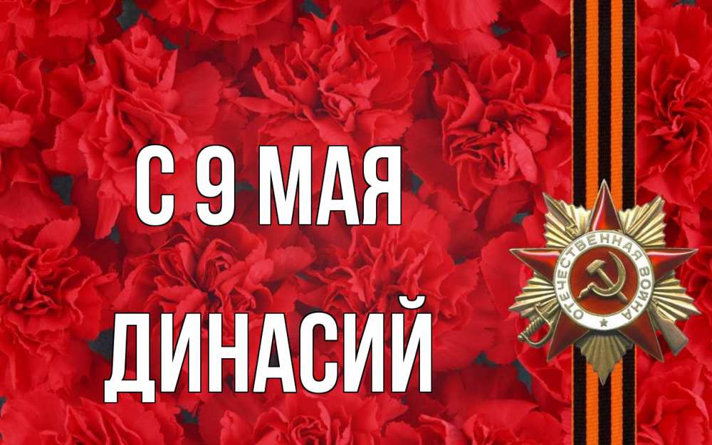 Открытка на каждый день с именем, Динасий С 9 мая 9 мая Прикольная открытка с пожеланием онлайн скачать бесплатно 