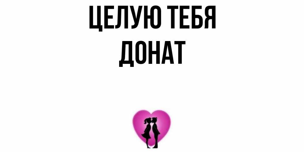 Открытка на каждый день с именем, Донат Целую тебя поцелуй Прикольная открытка с пожеланием онлайн скачать бесплатно 
