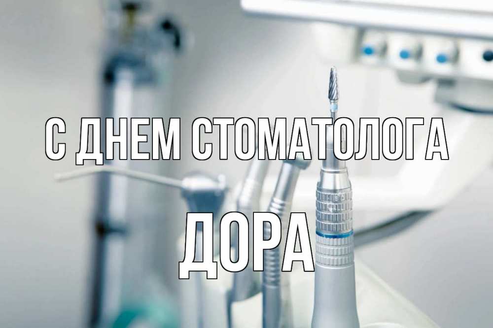 Открытка на каждый день с именем, Дора С днем стоматолога с днем стоматолога  1 Прикольная открытка с пожеланием онлайн скачать бесплатно 