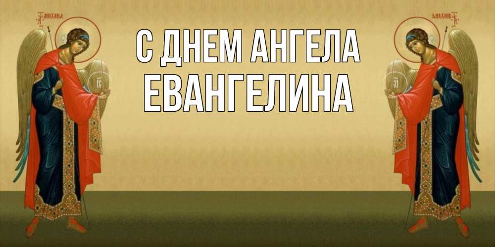 Открытка на каждый день с именем, Евангелина С днем ангела христианство, праздники, день ангела Прикольная открытка с пожеланием онлайн скачать бесплатно 