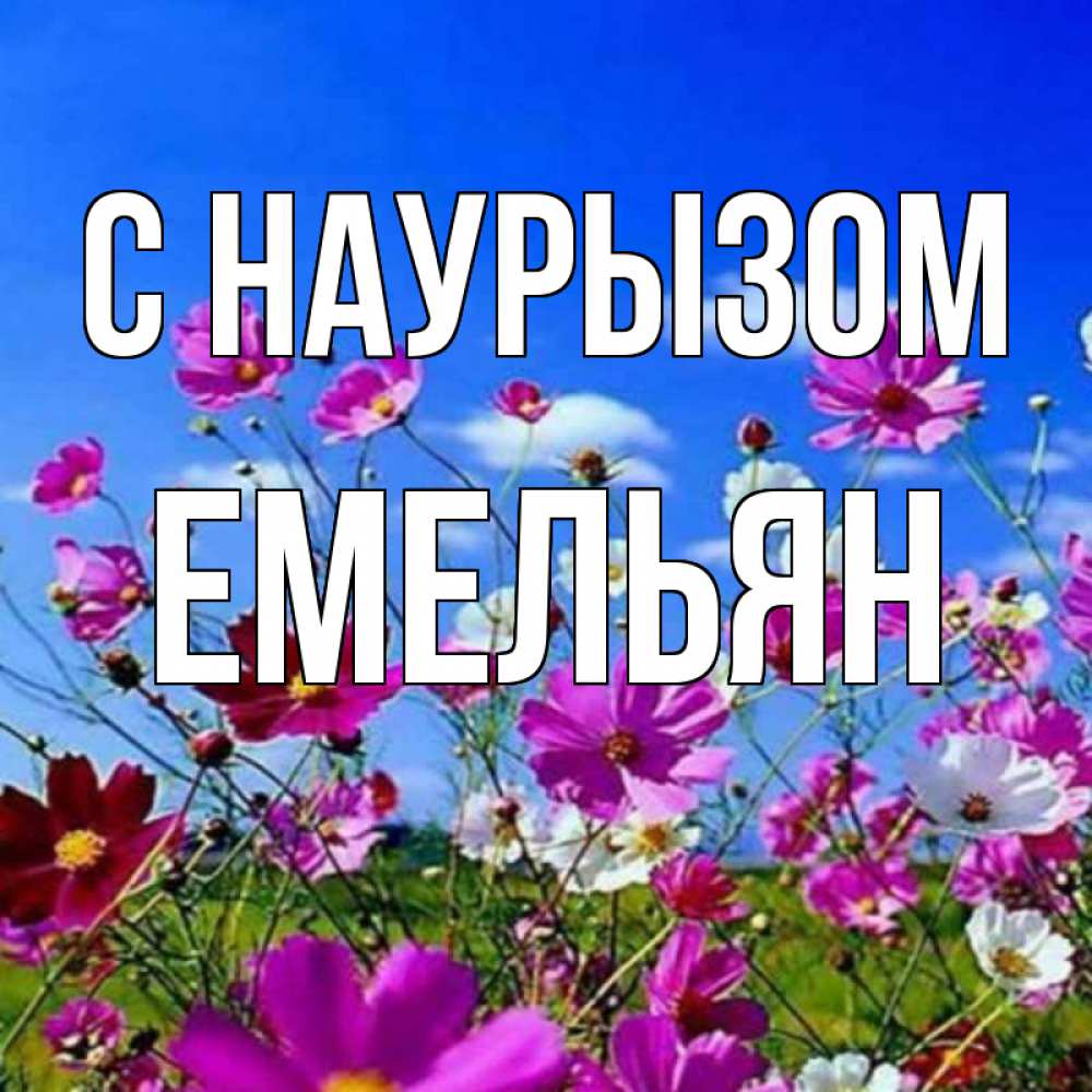 Открытка на каждый день с именем, Емельян С наурызом цветы Прикольная открытка с пожеланием онлайн скачать бесплатно 