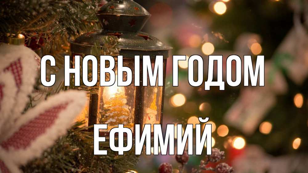 Открытка на каждый день с именем, Ефимий С новым годом новый год фонарик Прикольная открытка с пожеланием онлайн скачать бесплатно 