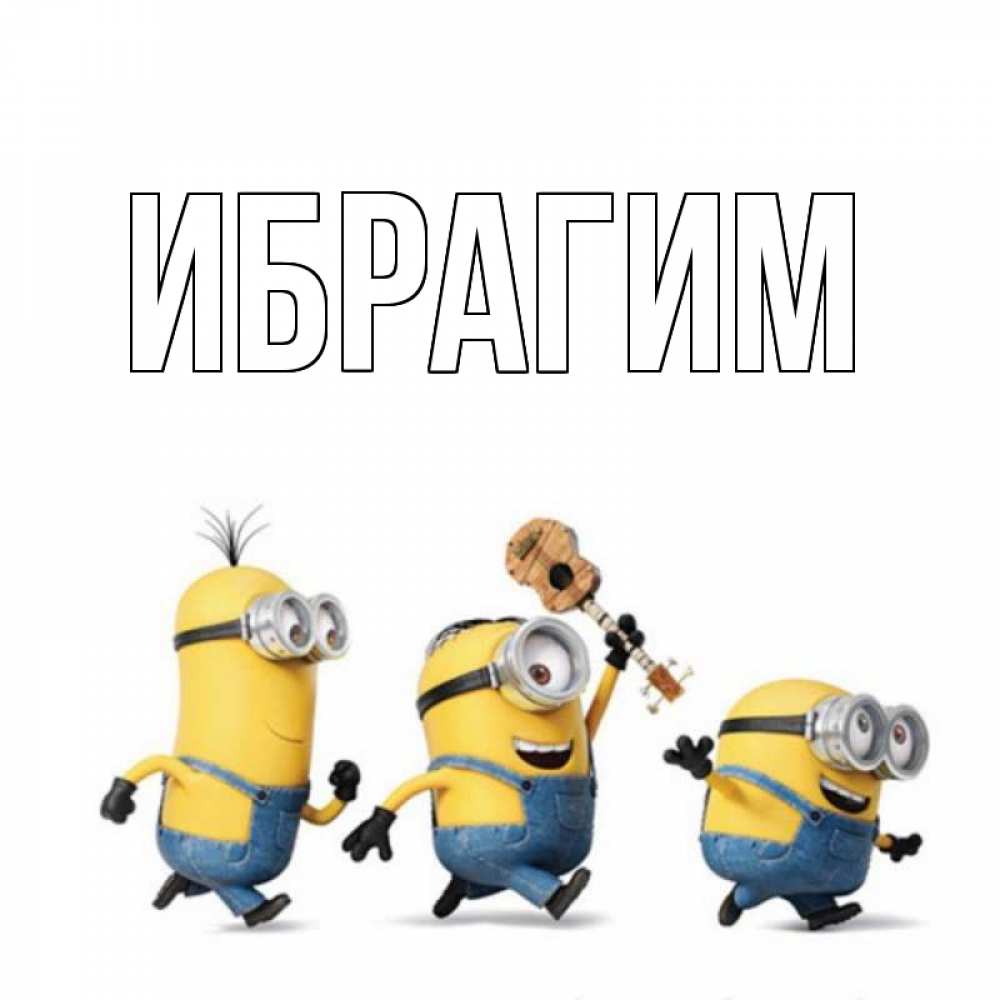 Открытка на каждый день с именем, Ибрагим Главная с гитарой Прикольная открытка с пожеланием онлайн скачать бесплатно 