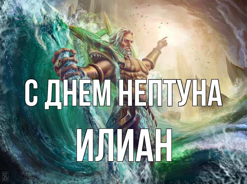 Открытка на каждый день с именем, Илиан С днем нептуна с днем Нептуна Прикольная открытка с пожеланием онлайн скачать бесплатно 
